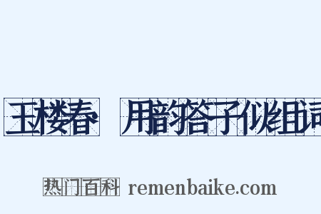 玉楼春·用韵答子似组词是什么意思的图片